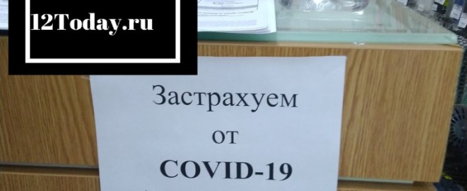 В Йошкар-Оле предлагают застраховаться от Covid-19