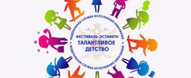 УФСИН России по Республике Марий Эл присоединилось к Всероссийскому фестивалю-эстафете «Талантливое детство»
