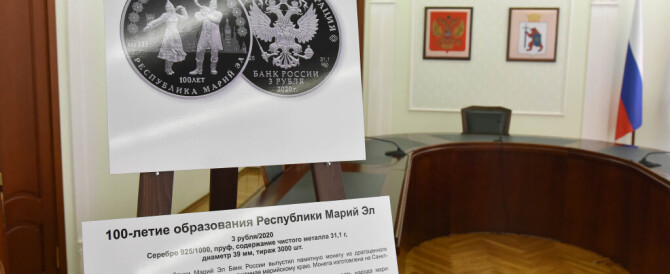 В Доме правительства республики презентована монета к 100-летию образования Марий Эл