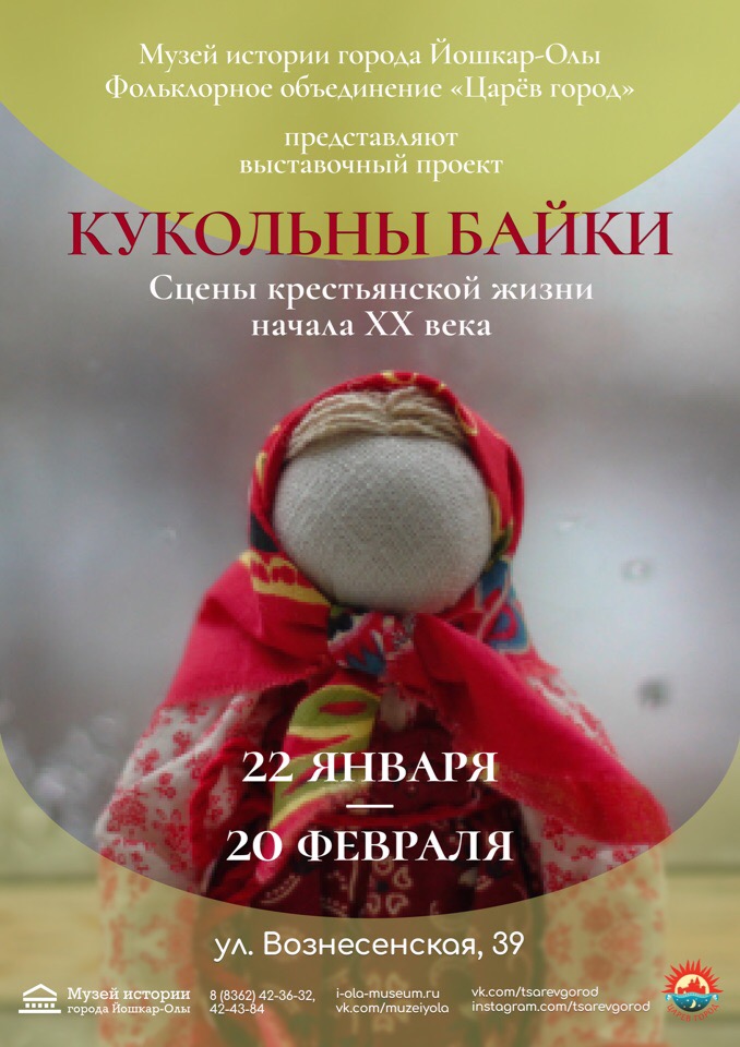 В музее истории города откроется выставка «Кукольны байки»