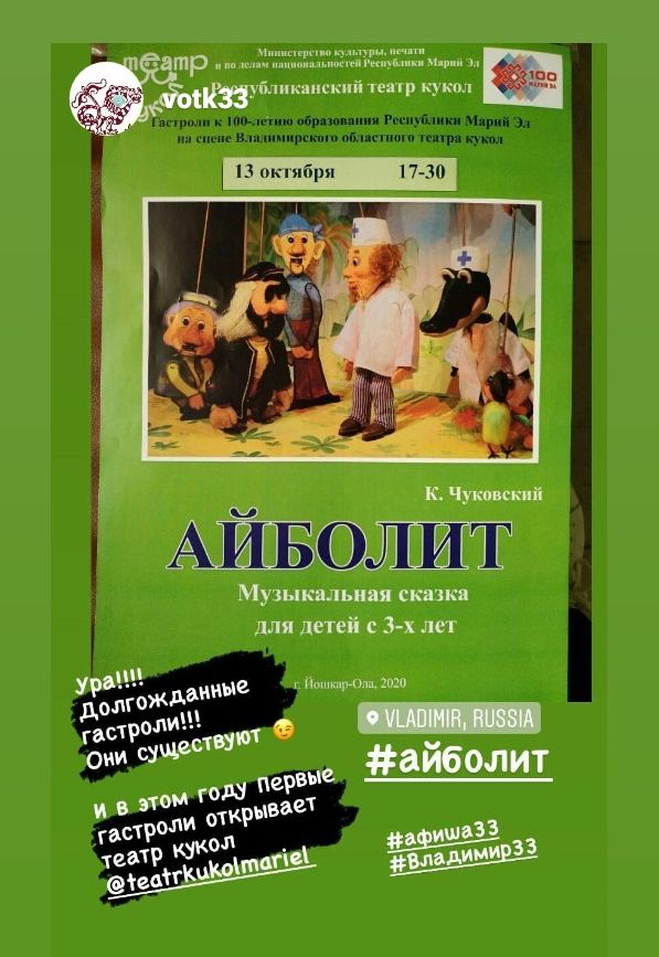 Республиканский театра кукол Марий Эл покажет на сцене Владимирского областного театра кукол, сказку для детей «АЙБОЛИТ».