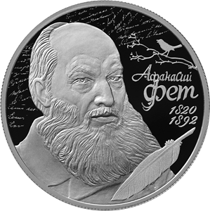 В России выпустили монету посвящённую Афанасию Фету